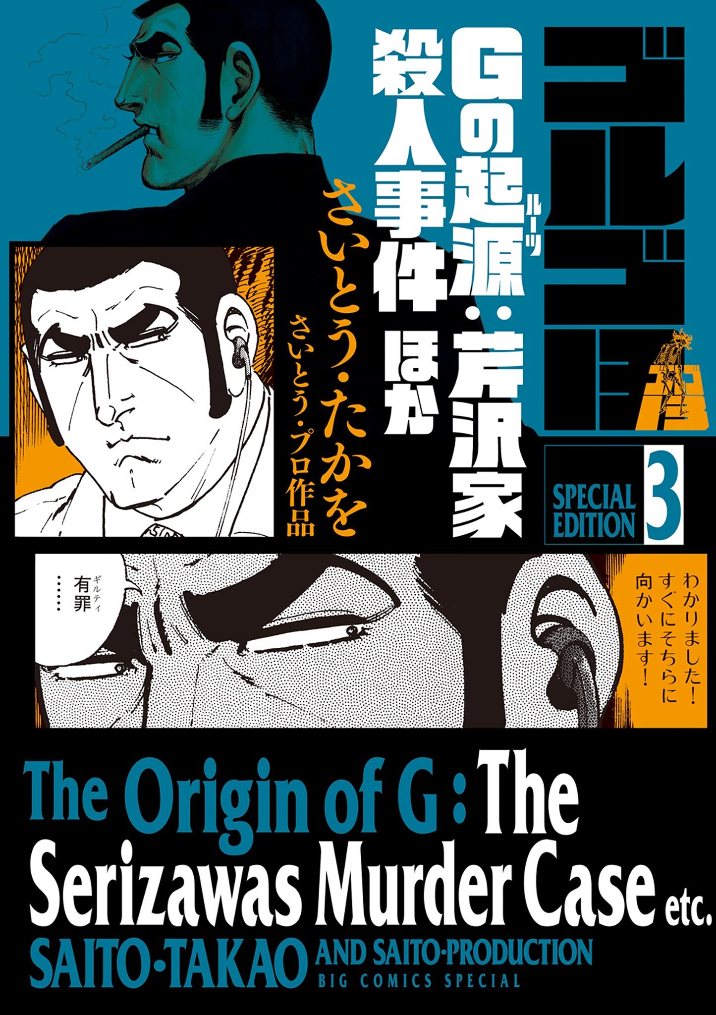 【期間限定　試し読み増量版　閲覧期限2026年5月10日】ゴルゴ１３　スペシャルエディション３　Gの起源：芹沢家殺人事件ほか