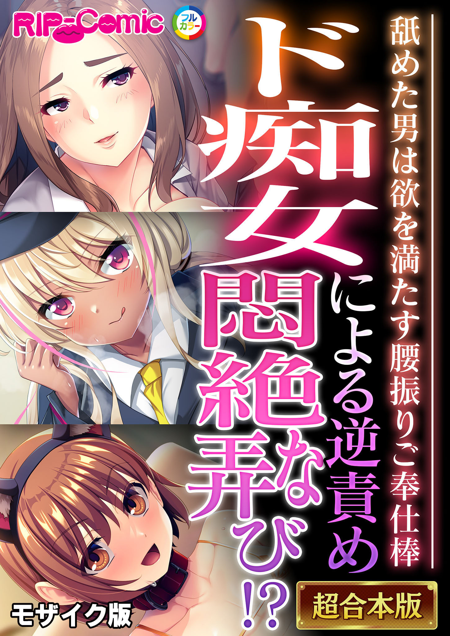 【期間限定　試し読み増量版】ド痴女による逆責め悶絶な弄び！？ ～舐めた男は欲を満たす腰振りご奉仕棒～【超合本シリーズ】 モザイク版