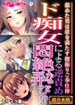 【期間限定 試し読み増量版】ド痴女による逆責め悶絶な弄び!? ~舐めた男は欲を満たす腰振りご奉仕棒~【超合本シリーズ】 モザイク版