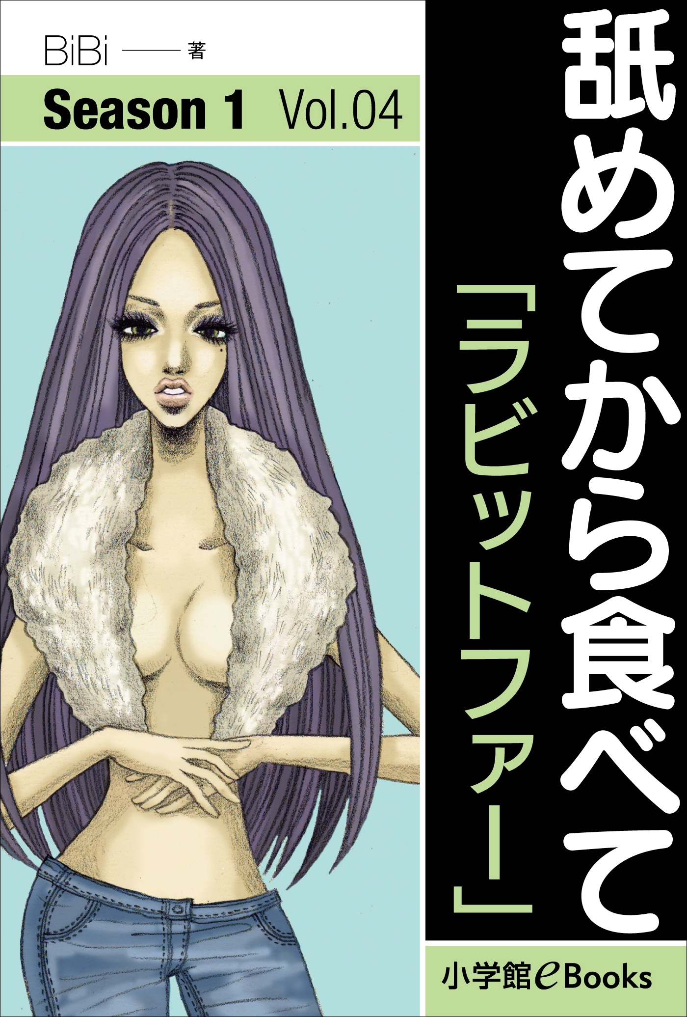 舐めてから食べて　Vol.4　「ラビットファー」