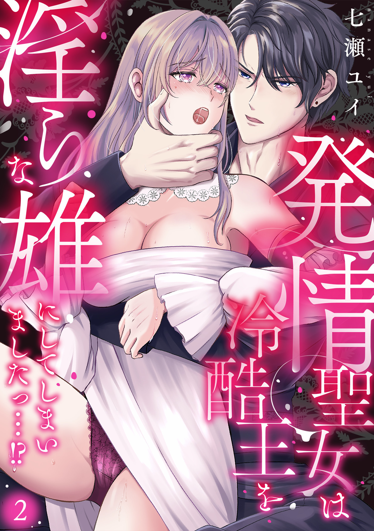 【期間限定　無料お試し版　閲覧期限2026年9月11日】発情聖女は冷酷王を淫らな雄にしてしまいましたっ…！？(2)