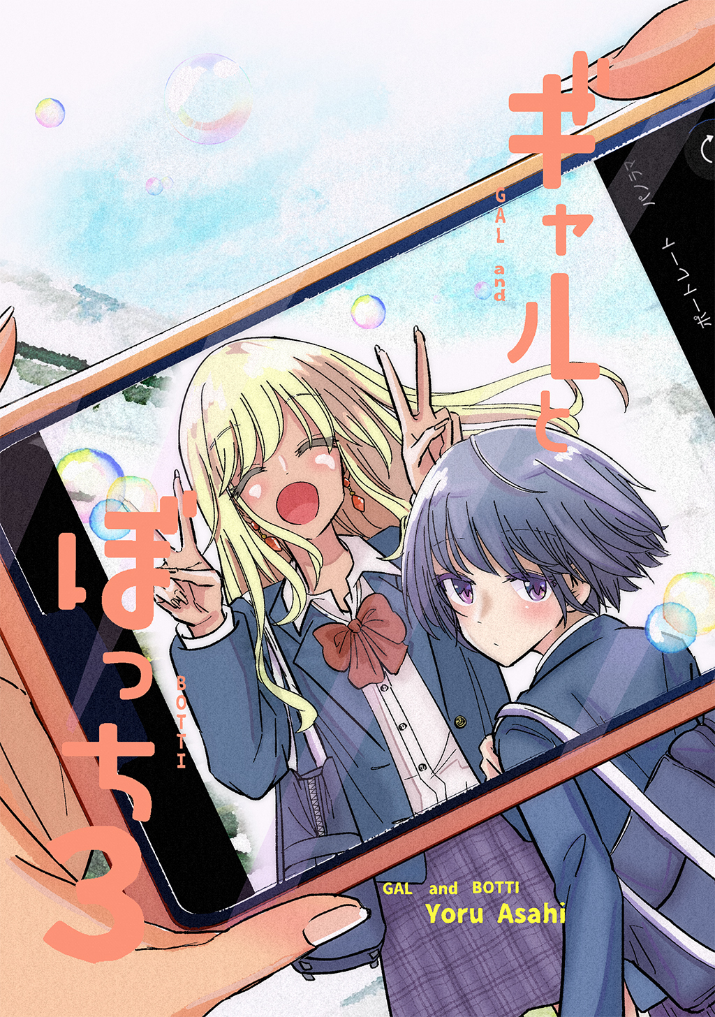 ギャルとぼっち