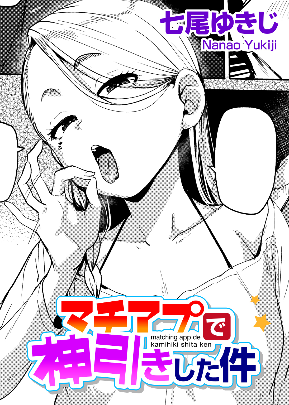 マチアプで神引きした件 【単話】