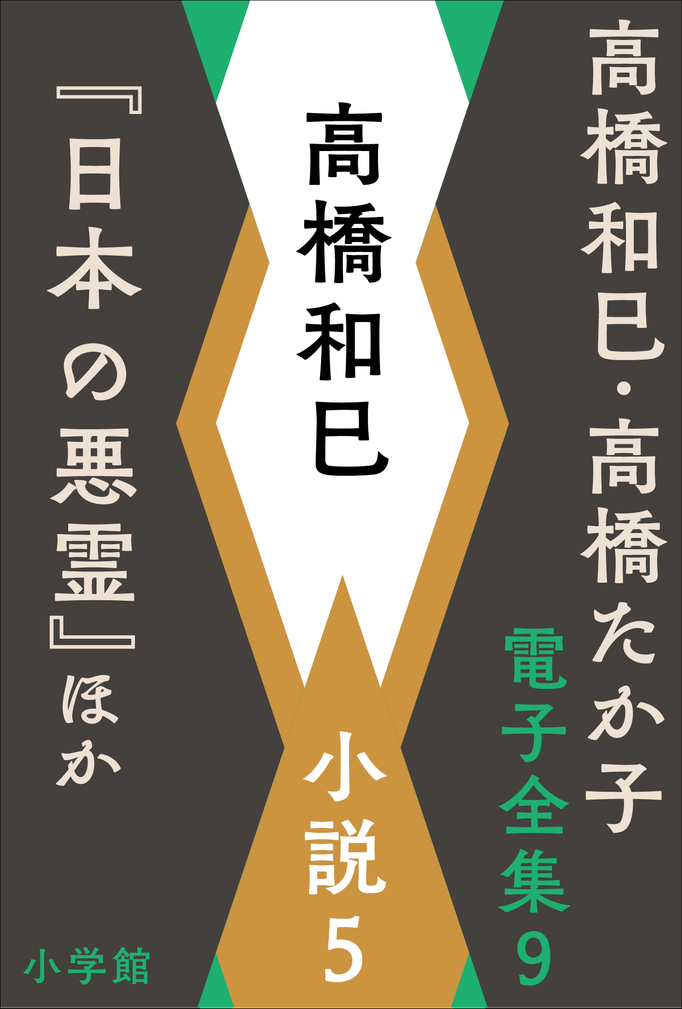 高橋和巳・高橋たか子 電子全集 第9巻 高橋和巳　小説5『日本の悪霊』ほか