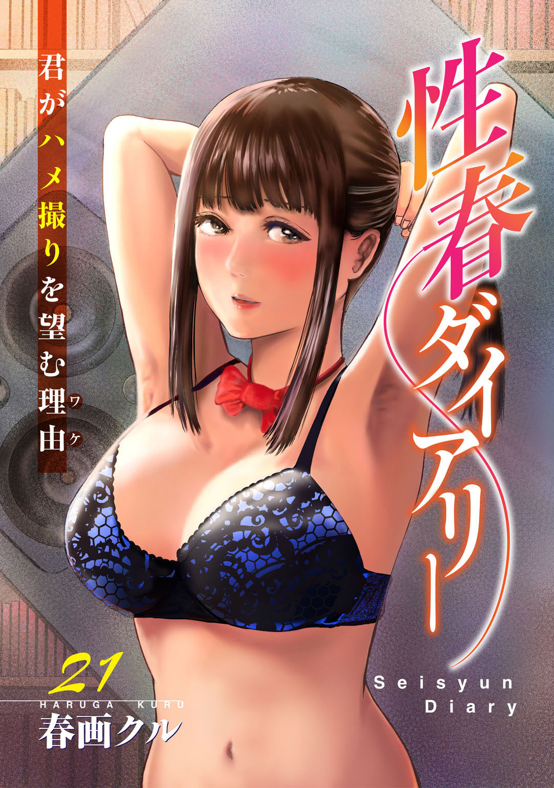 性春ダイアリー～君がハメ撮りを望む理由～