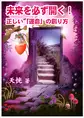 未来を必ず開く!~正しい「運命」の創り方