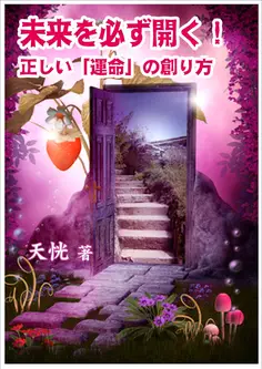 未来を必ず開く!~正しい「運命」の創り方