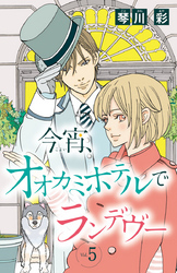 今宵、オオカミホテルでランデヴー(話売り)　#5