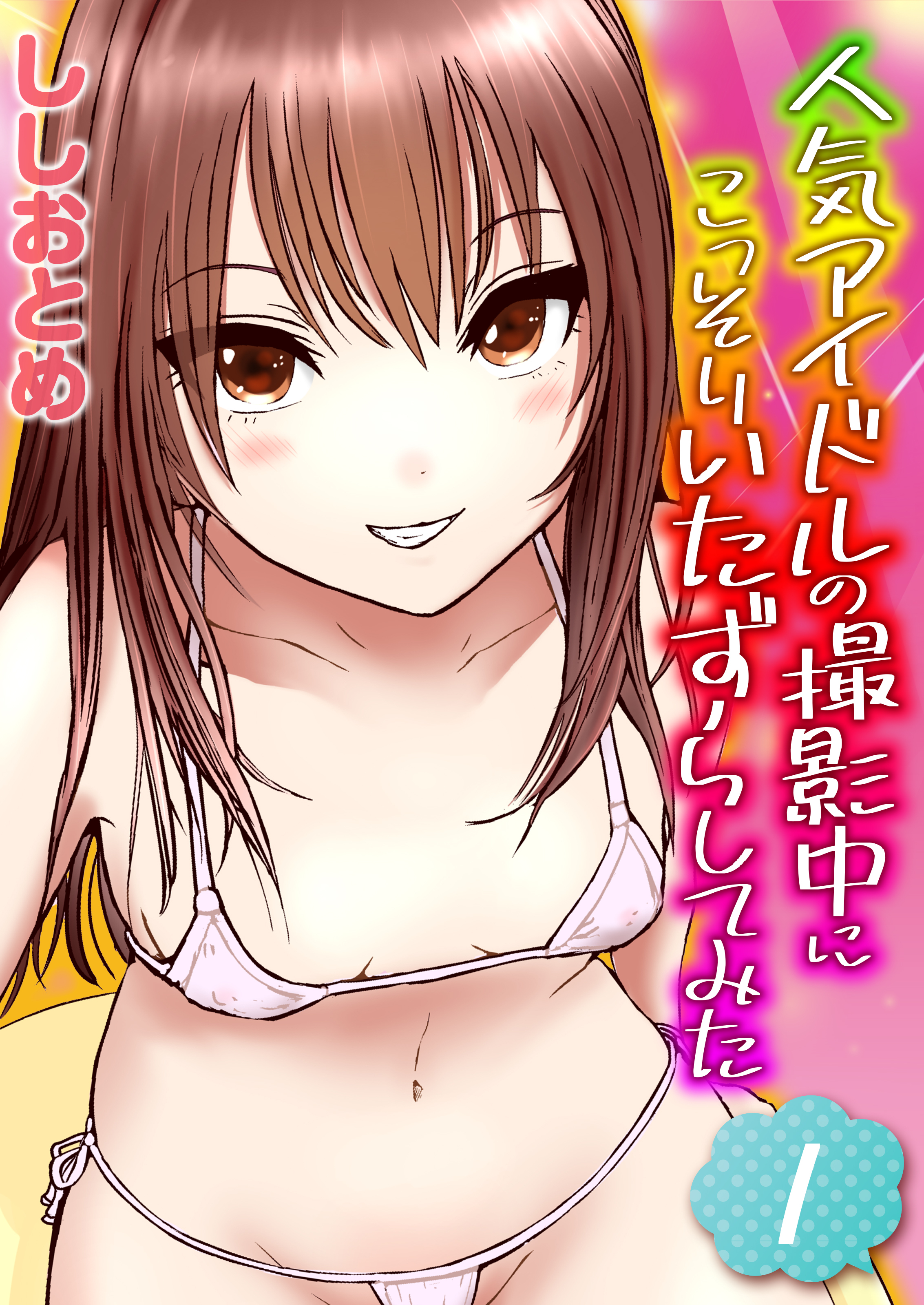 人気アイドルの撮影中にこっそりいたずらしてみた