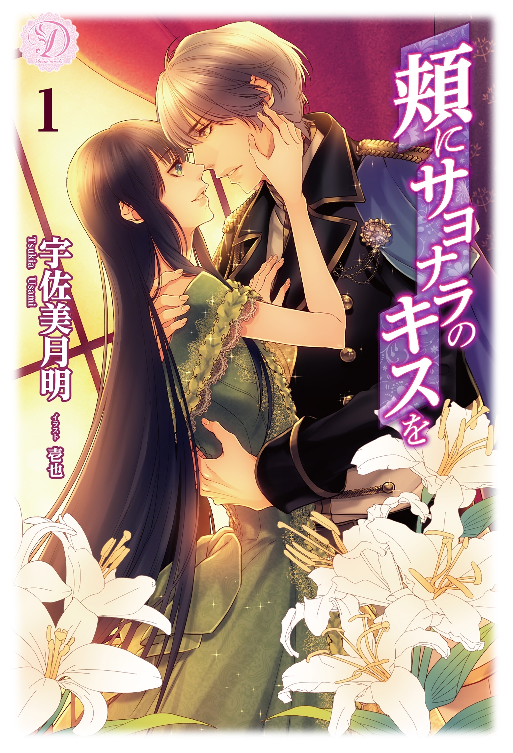 頬にサヨナラのキスを １