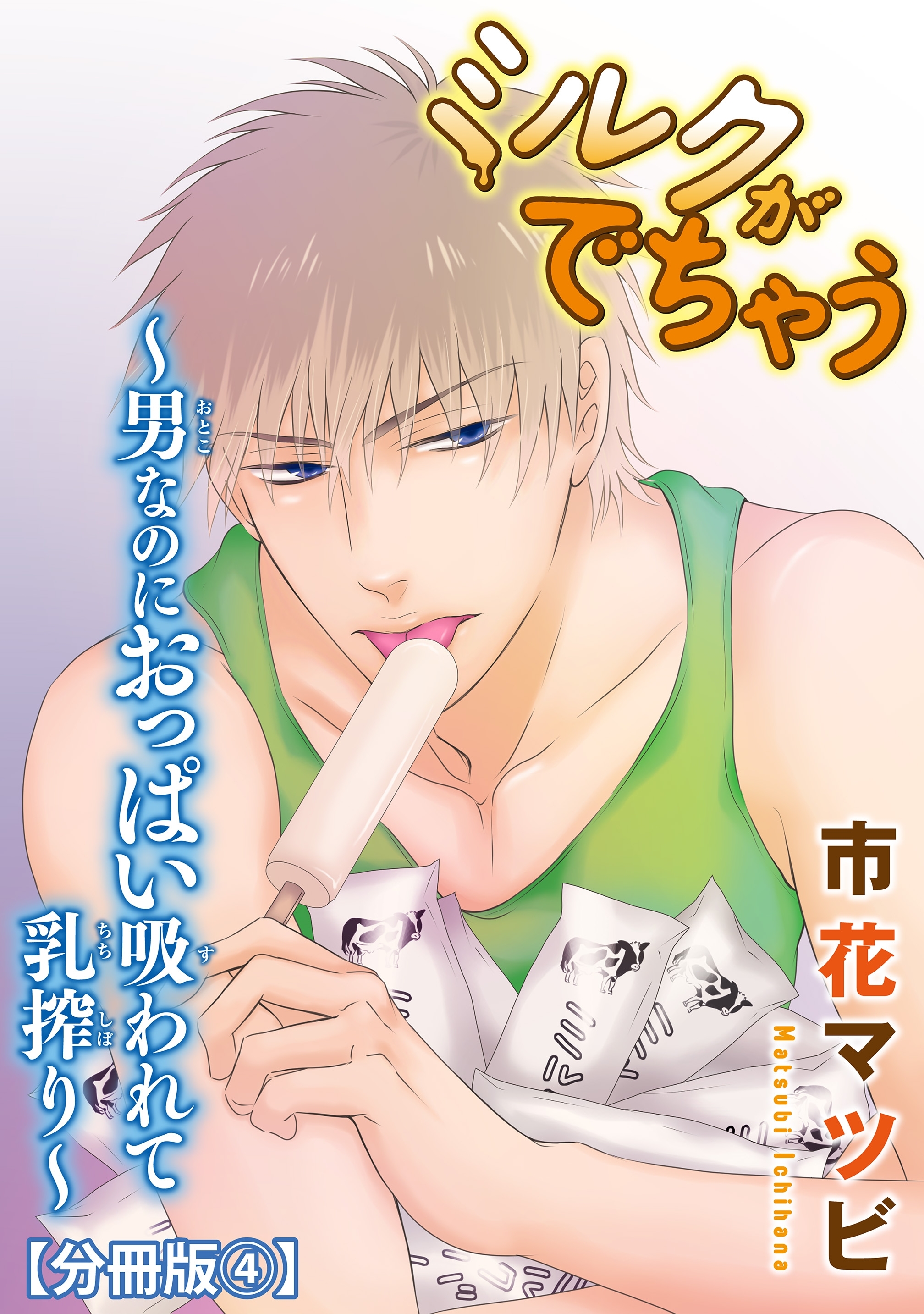 ミルクがでちゃう～男なのにおっぱい吸われて乳搾り～【分冊版】4