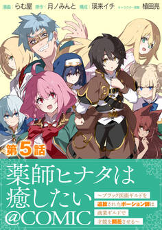 【単話版】薬師ヒナタは癒したい~ブラック医術ギルドを追放されたポーション師は商業ギルドで才能を開花させる~@COMIC 第5話