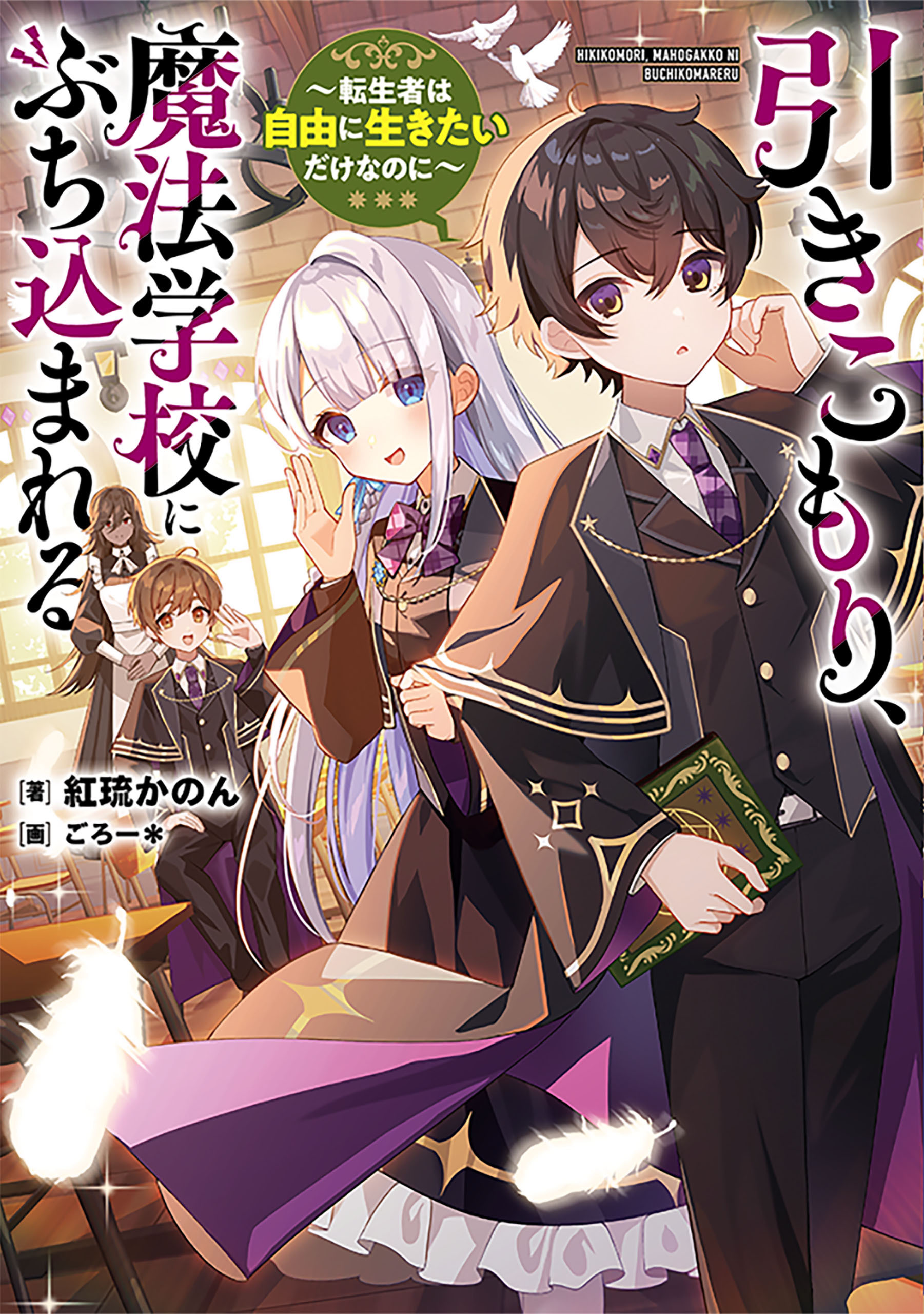 引きこもり、魔法学校にぶち込まれる