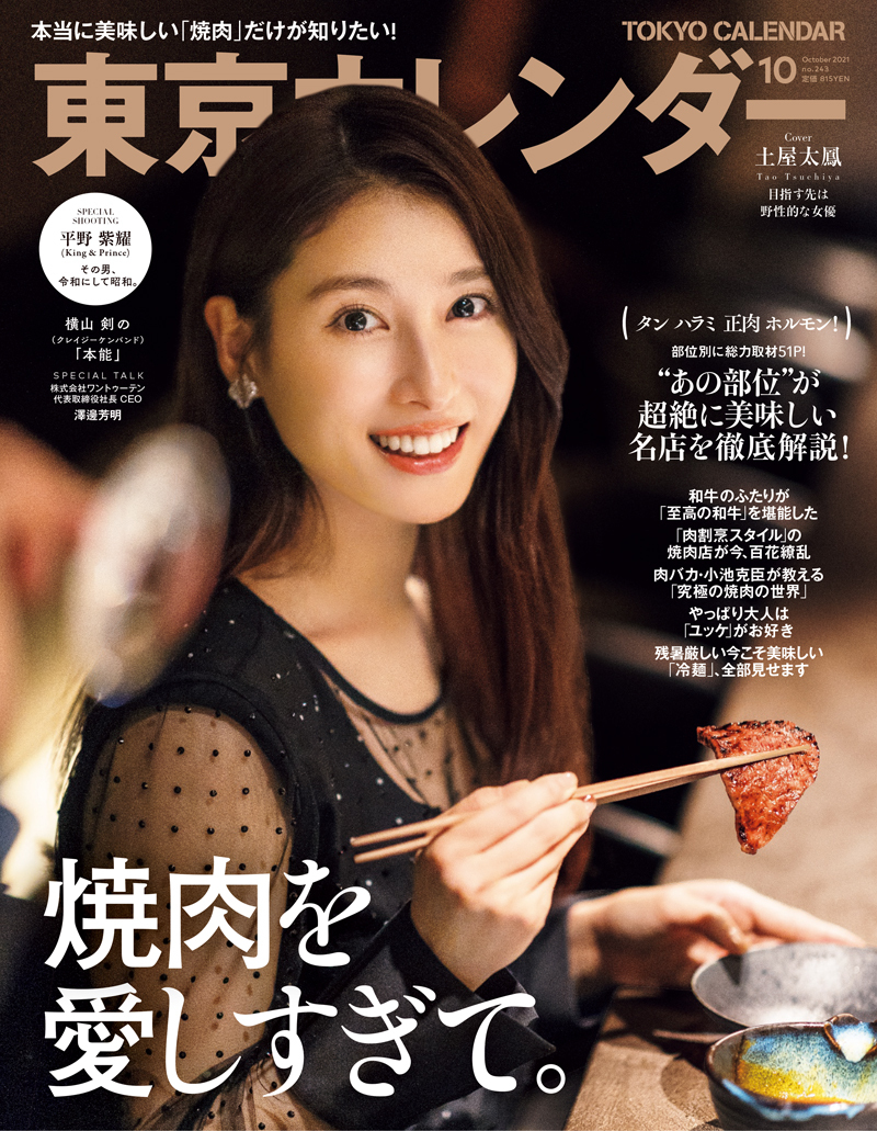 東京カレンダー 2021年 10月号