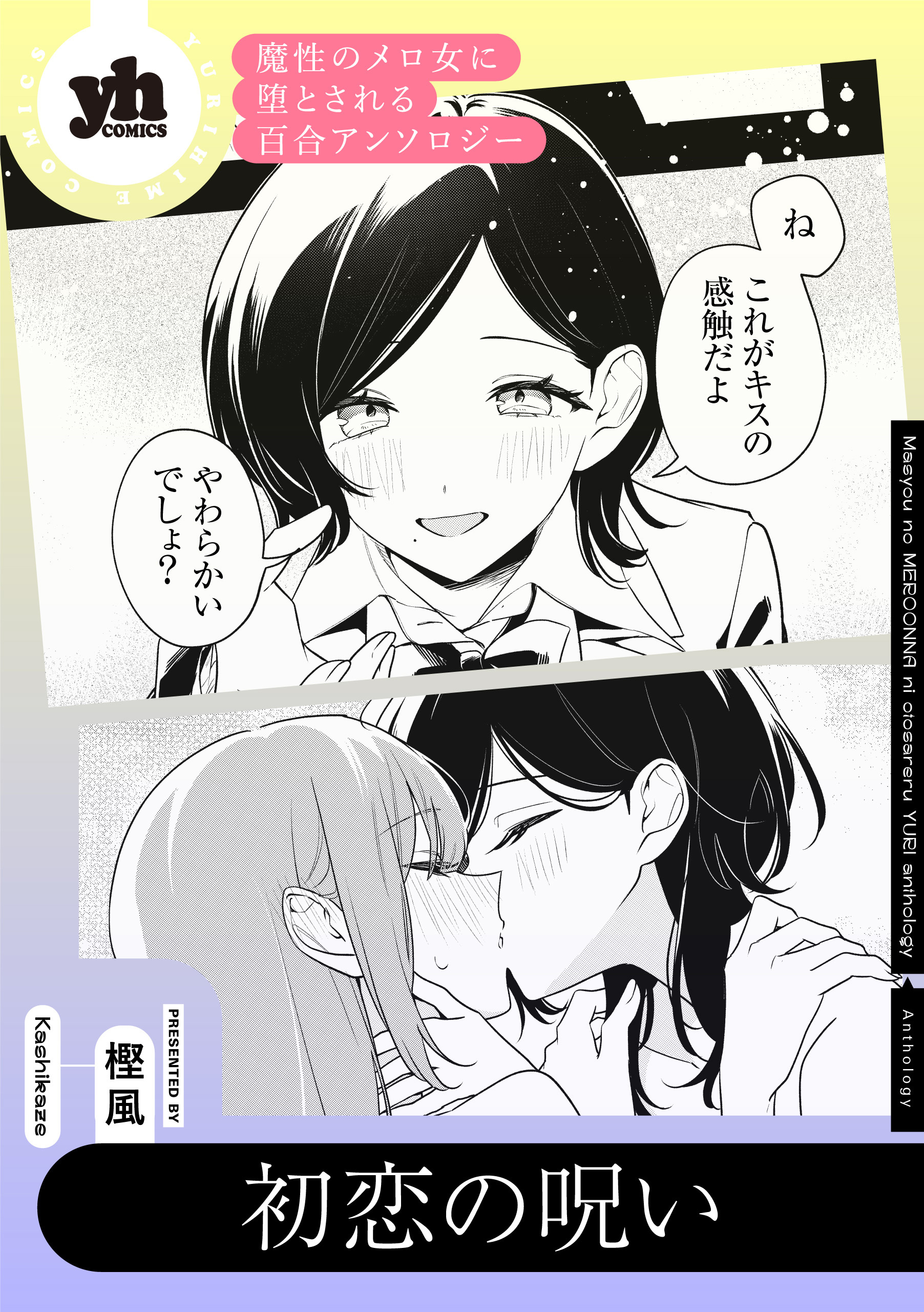 魔性のメロ女に堕とされる百合アンソロジー『初恋の呪い』【単話】