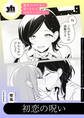 魔性のメロ女に堕とされる百合アンソロジー『初恋の呪い』【単話】
