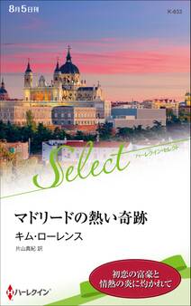 マドリードの熱い奇跡【ハーレクイン・セレクト版】