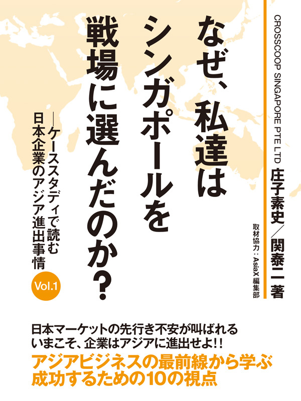 なぜ、私達はシンガポールを戦場に選んだのか？　―ケーススタディで読む日本企業のアジア進出事情