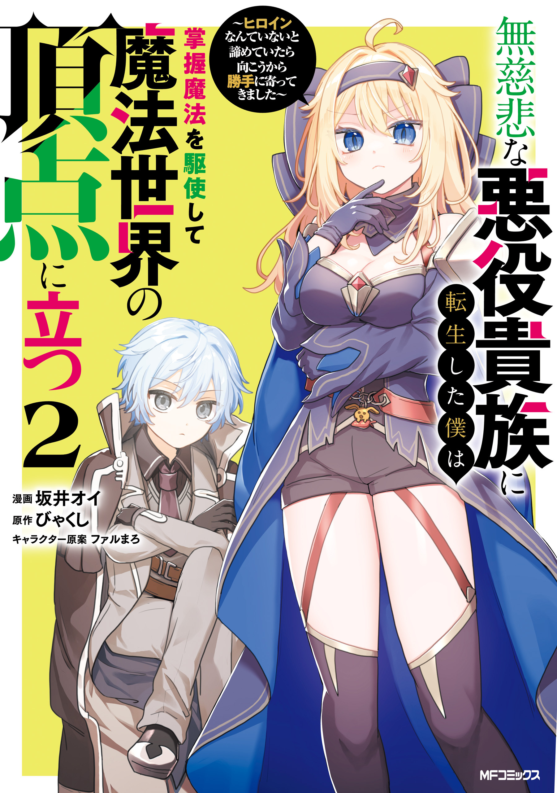 【期間限定　試し読み増量版　閲覧期限2026年7月2日】無慈悲な悪役貴族に転生した僕は掌握魔法を駆使して魔法世界の頂点に立つ　～ヒロインなんていないと諦めていたら向こうから勝手に寄ってきました～　２