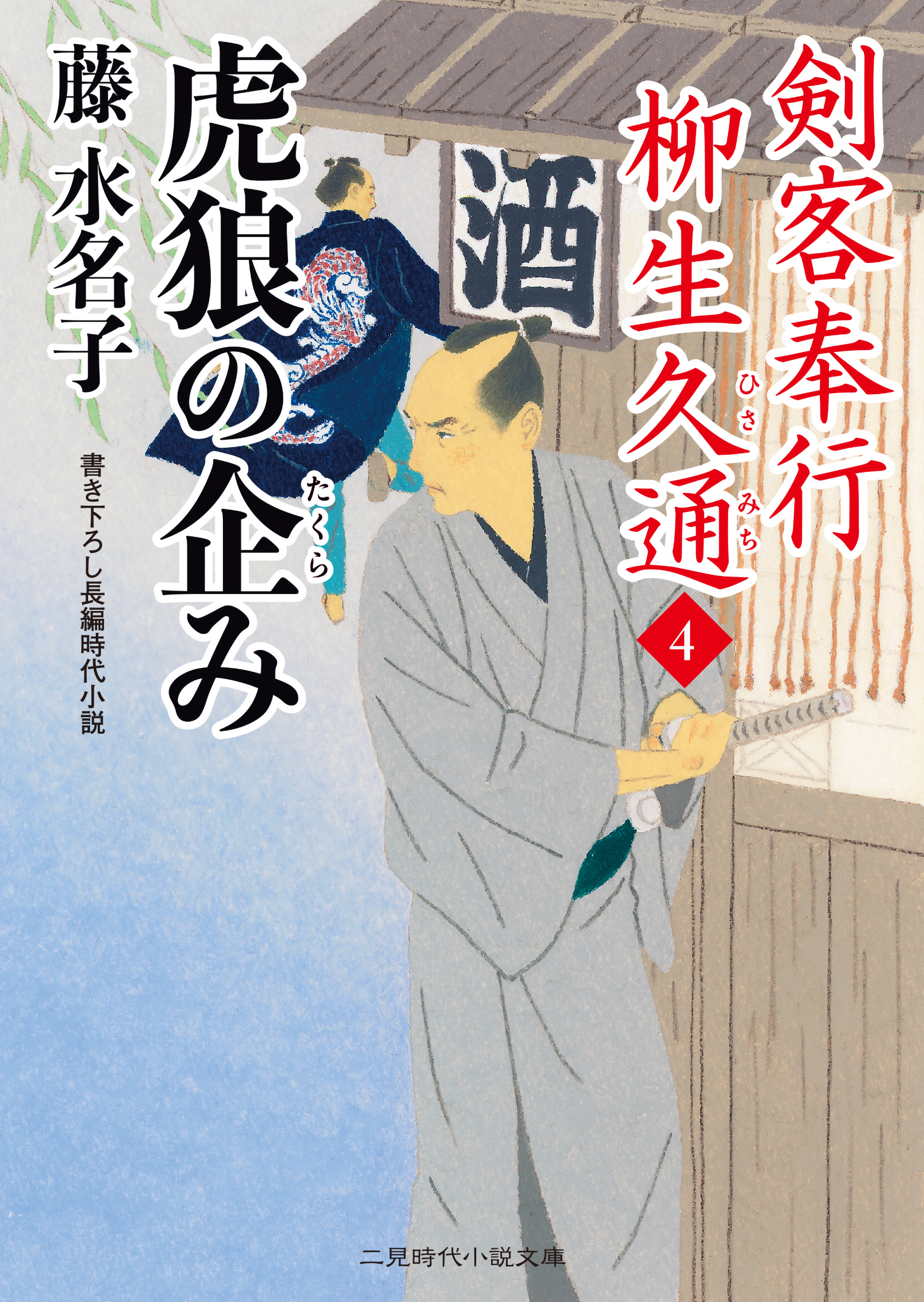 剣客奉行 柳生久通