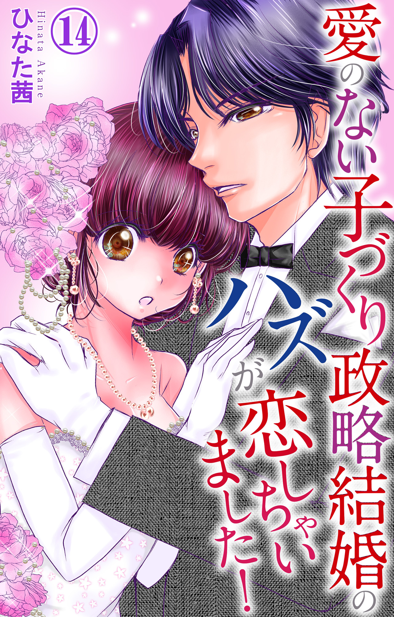 愛のない子づくり政略結婚のハズが恋しちゃいました！ 14