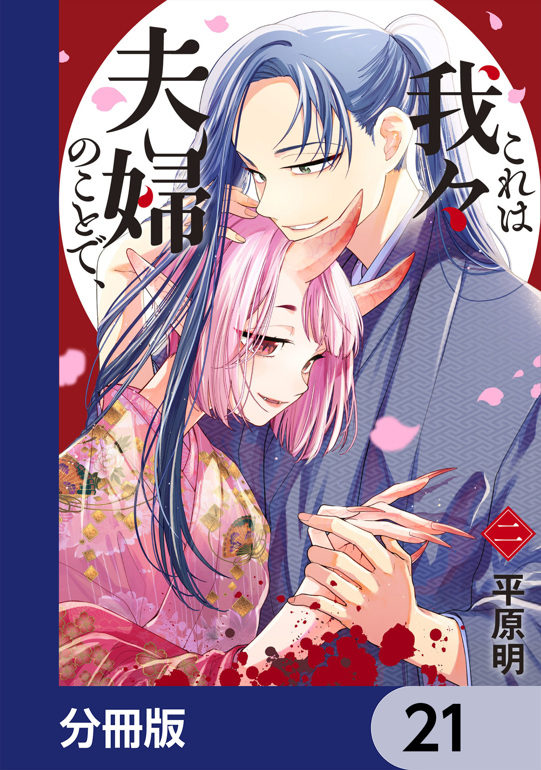 これは我々夫婦のことで、【分冊版】