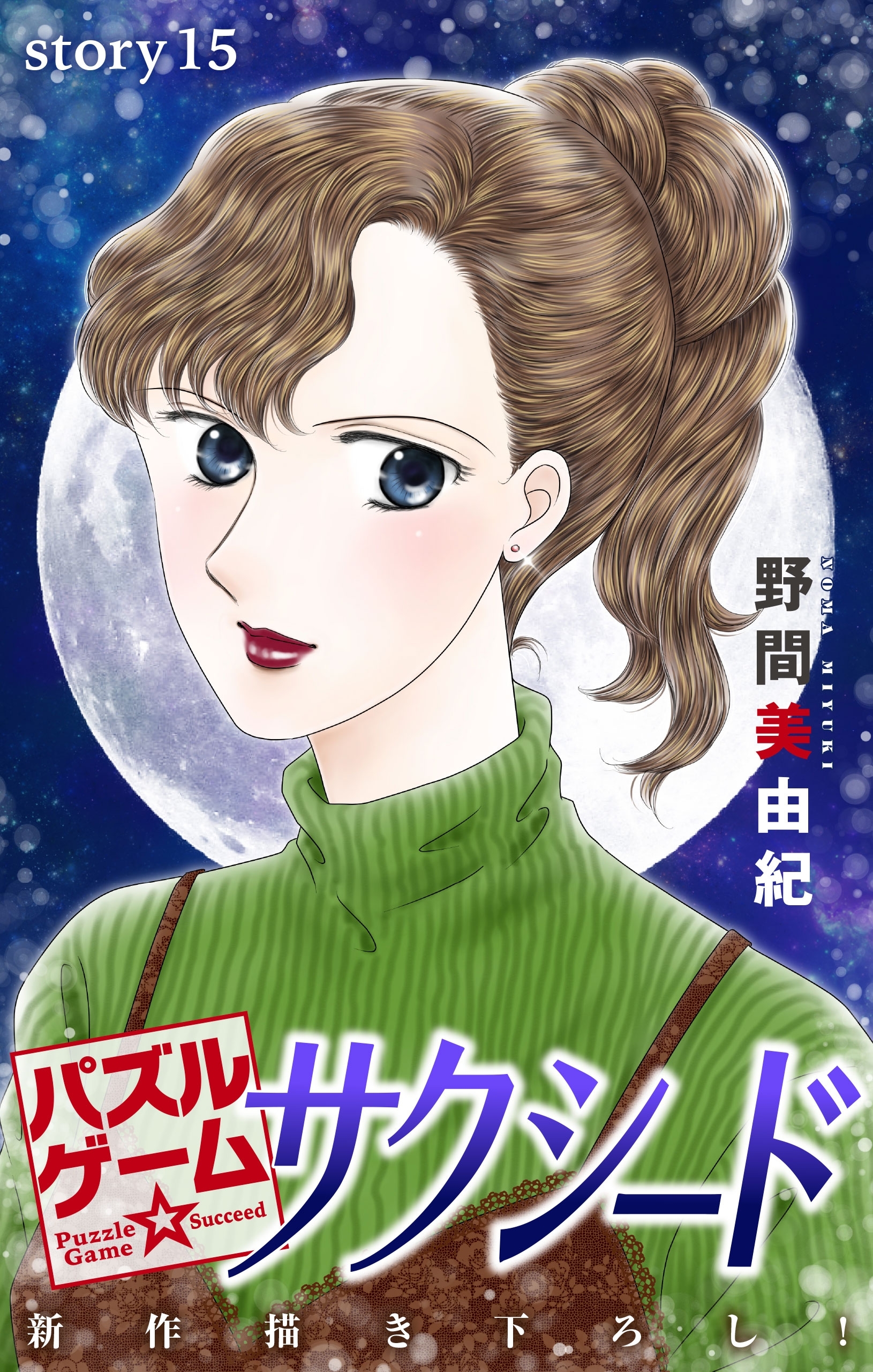 Love Silky　パズルゲーム☆サクシード　story15