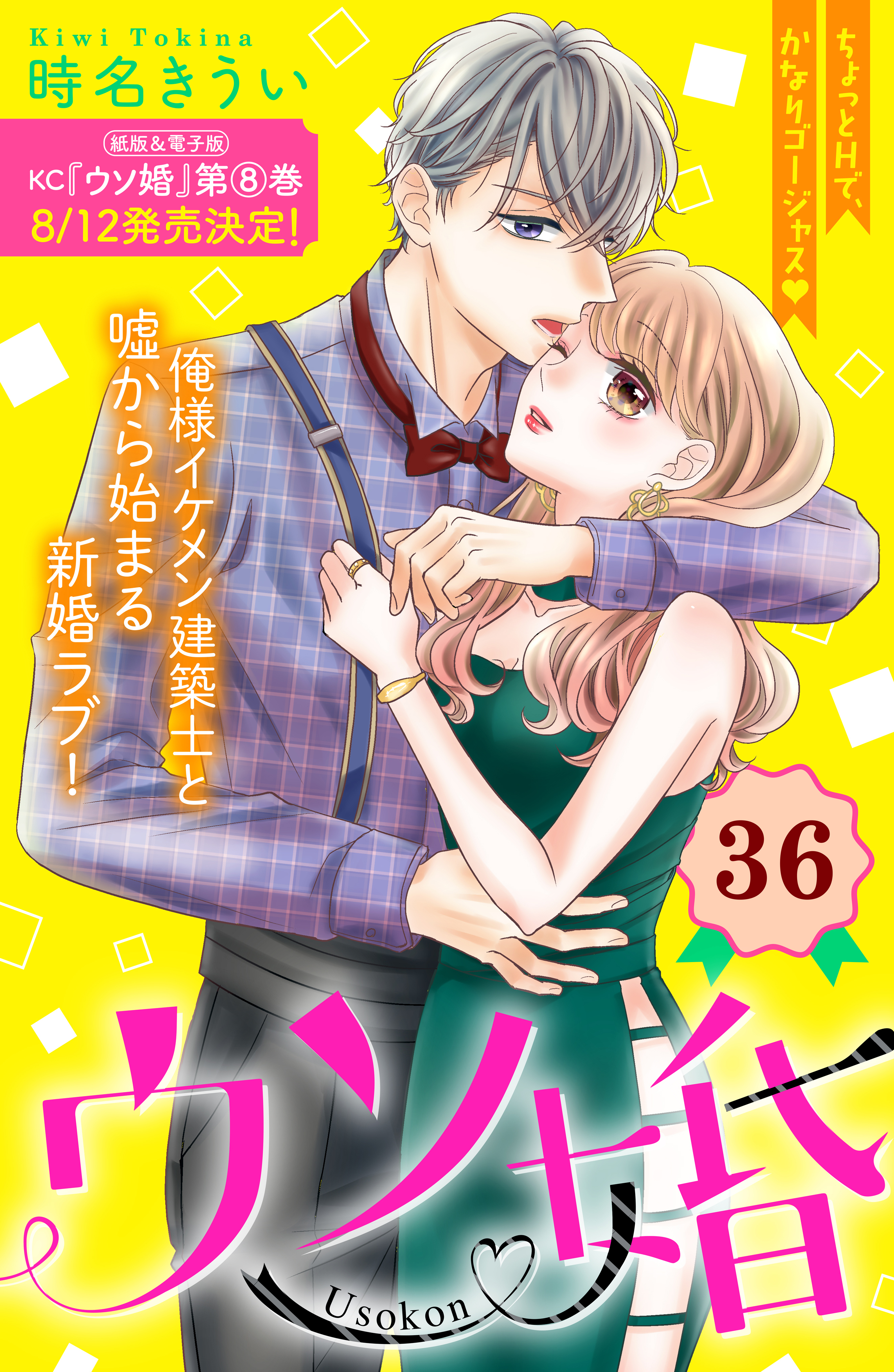 ウソ婚 分冊版 36 無料 試し読みなら Amebaマンガ 旧 読書のお時間です