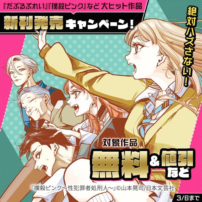 絶対ハズさない！「だぶるぷれい」「撲殺ピンク」など大ヒット作品 新刊発売キャンペーン！