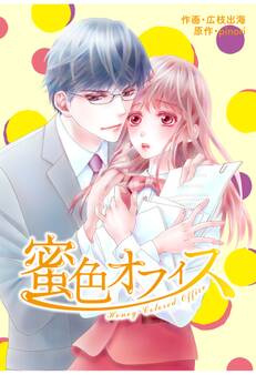 comic Berry's 蜜色オフィス(分冊版)1話