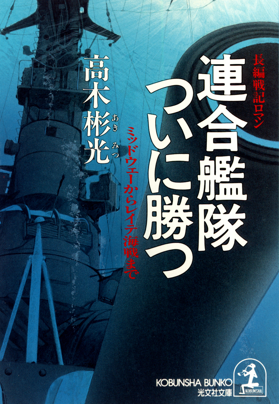 連合艦隊ついに勝つ～ミッドウェーからレイテ海戦まで～