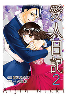 愛人日記 : 2