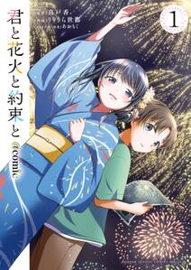 君と花火と約束と@comic