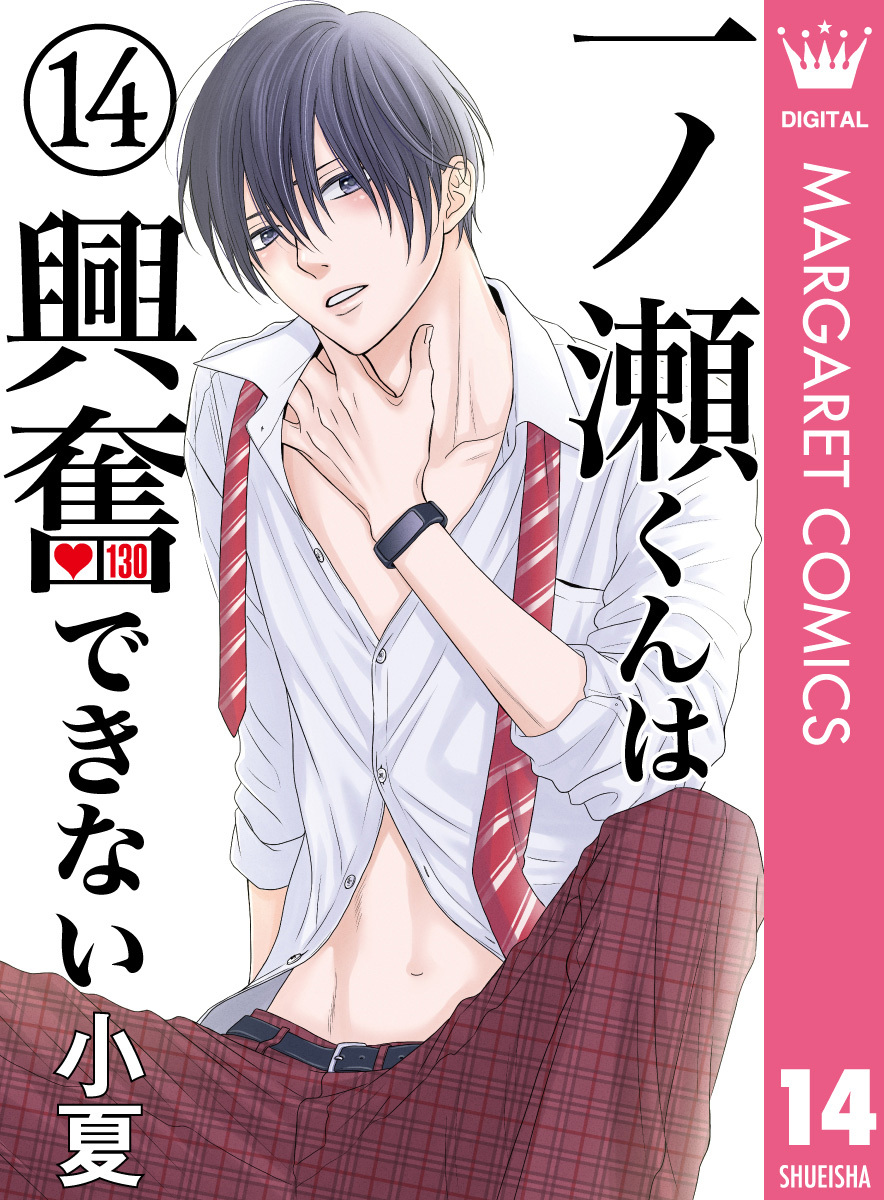 一ノ瀬くんは興奮できない