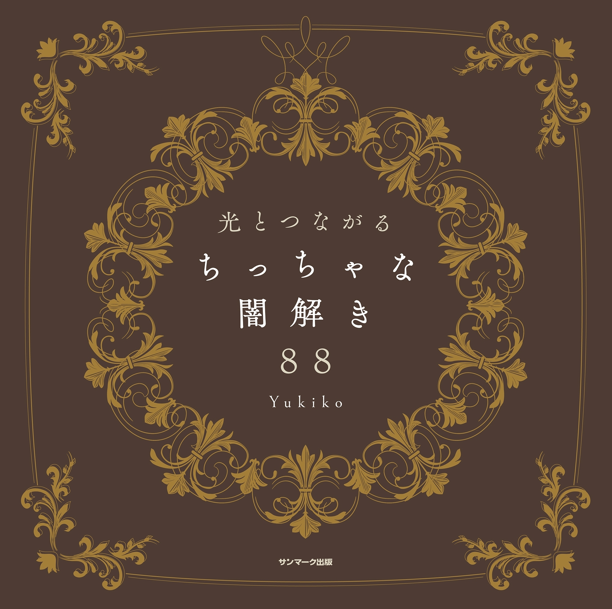 光とつながる　ちっちゃな闇解き８８