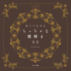 光とつながる ちっちゃな闇解き88