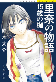 里奈の物語 15歳の枷