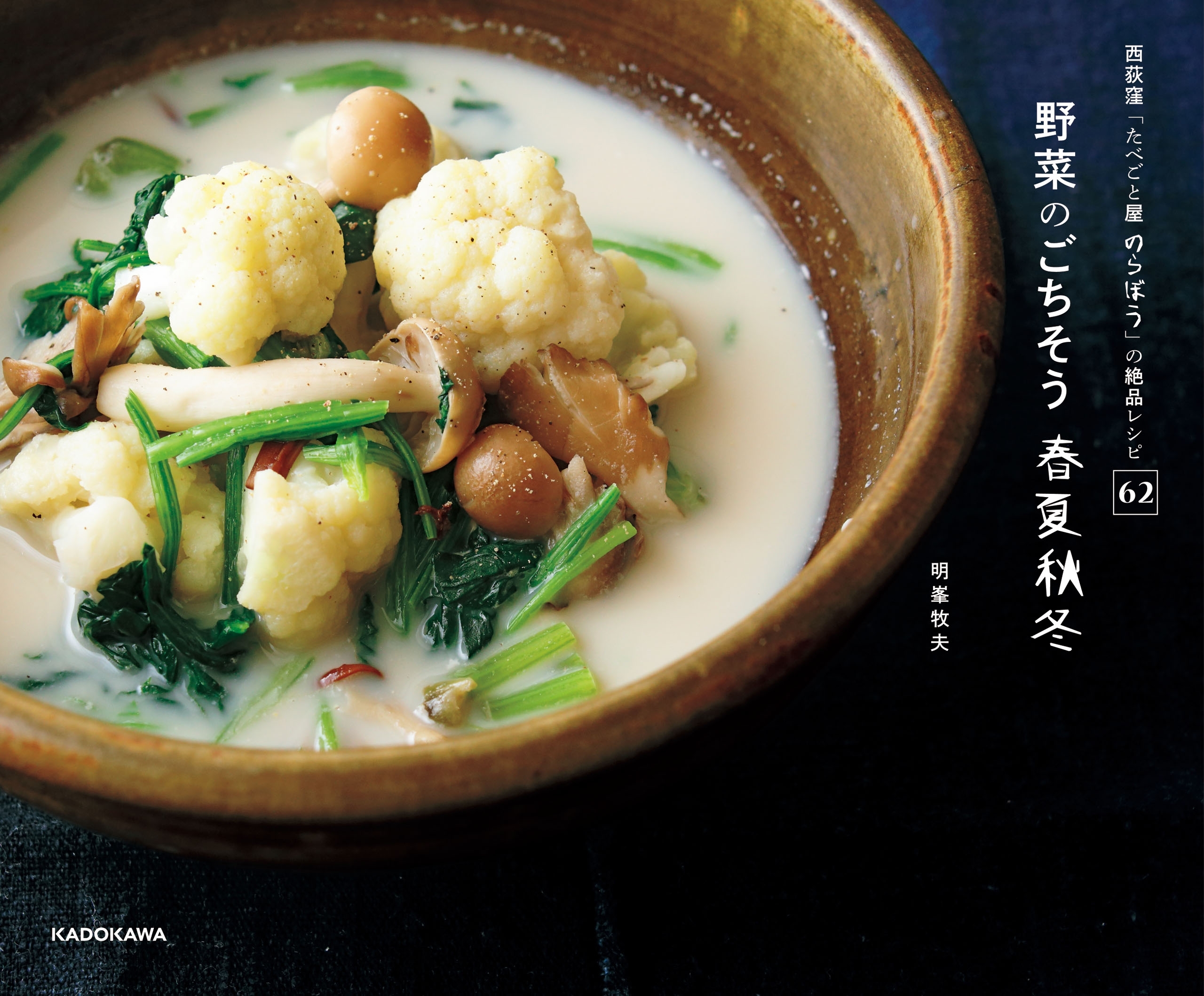 西荻窪「たべごと屋 のらぼう」の絶品レシピ62　野菜のごちそう　春夏秋冬