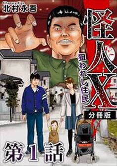怪人X~狙われし住民~ 分冊版1