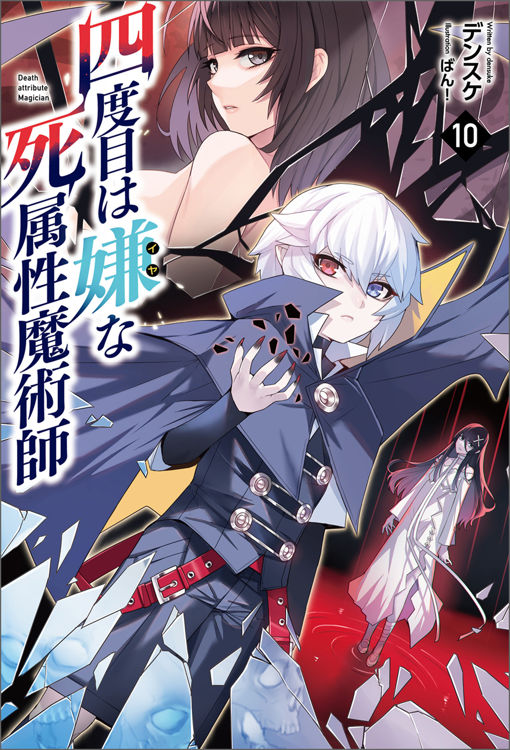 四度目は嫌な死属性魔術師（サーガフォレスト）１０