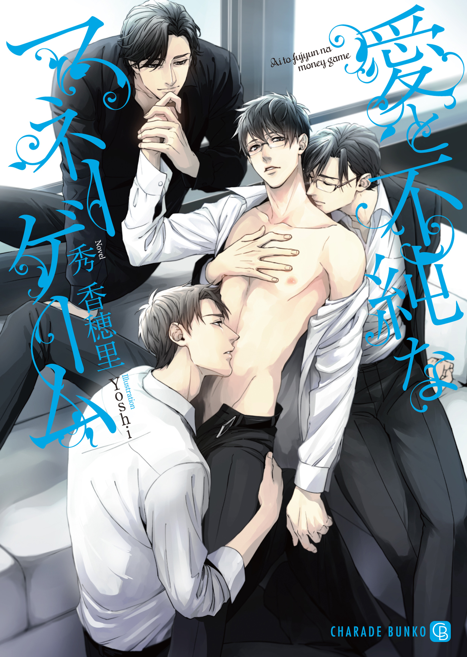 【期間限定　試し読み増量版】愛と不純なマネーゲーム【特別版】