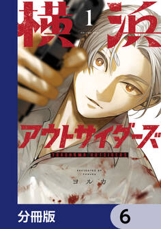 横浜アウトサイダーズ【分冊版】 6