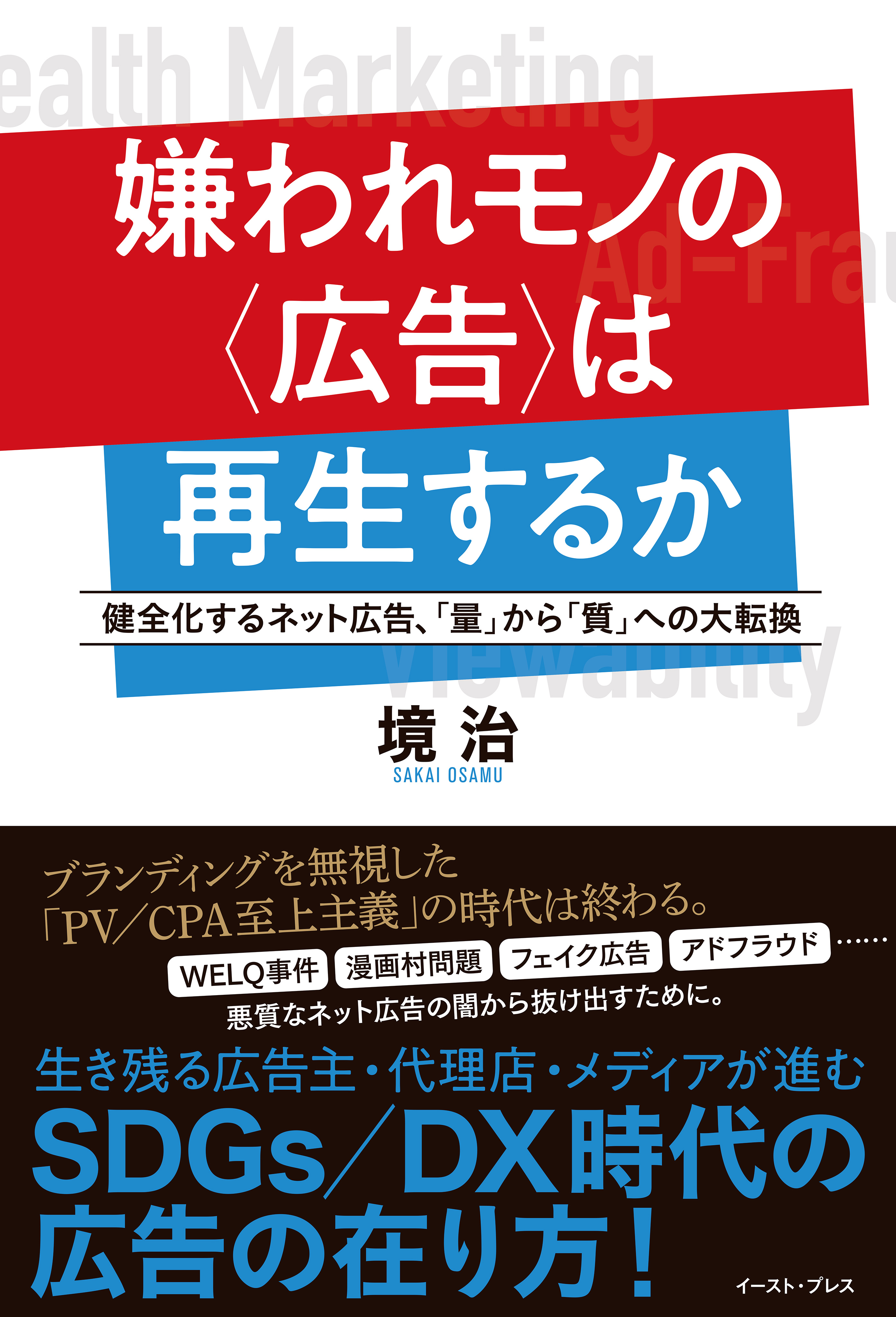 嫌われモノの〈広告〉は再生するか　健全化するネット広告、「量」から「質」への大転換