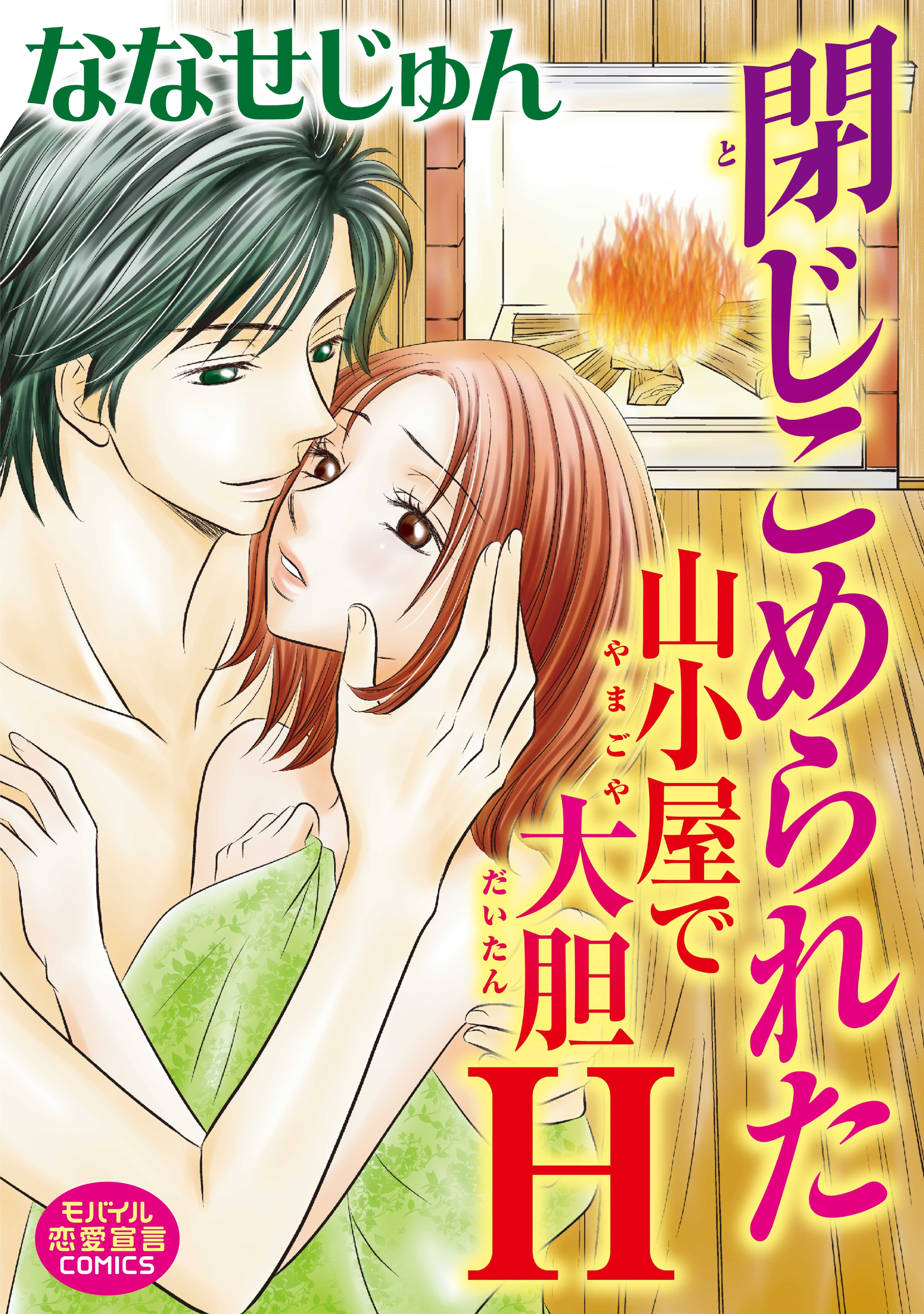 閉じこめられた山小屋で大胆Ｈ