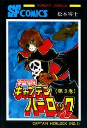 宇宙海賊キャプテンハーロック -電子版-　3