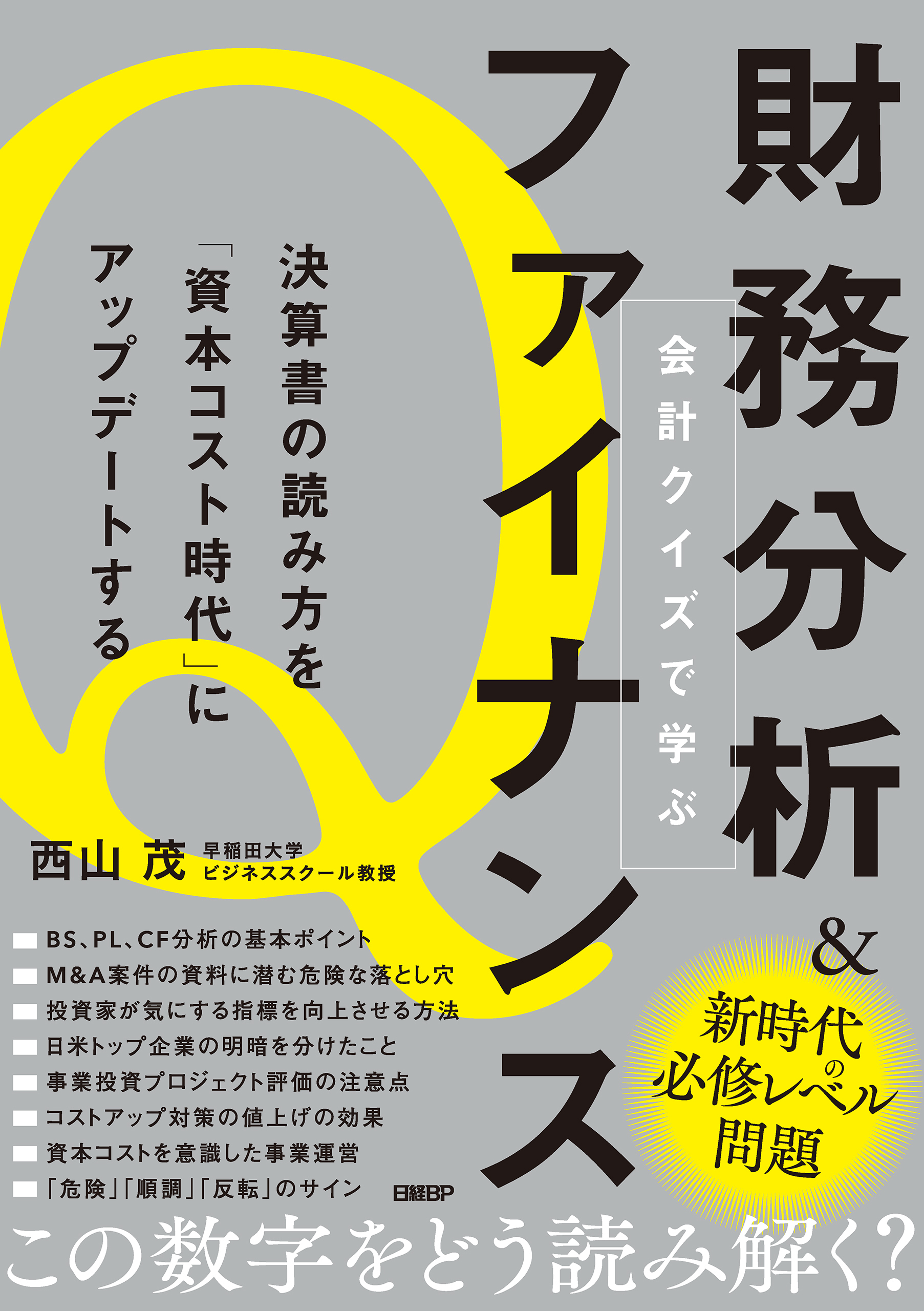 会計クイズで学ぶ財務分析＆ファイナンス　決算書の読み方を「資本コスト時代」にアップデートする