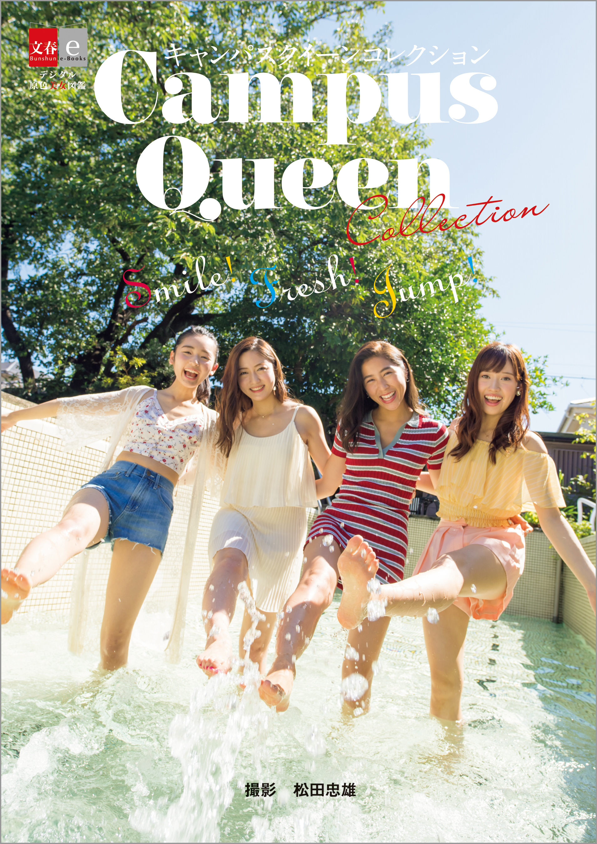 キャンパスクイーンコレクション　Smile！ Fresh！ Jump！【デジタル原色美女図鑑】