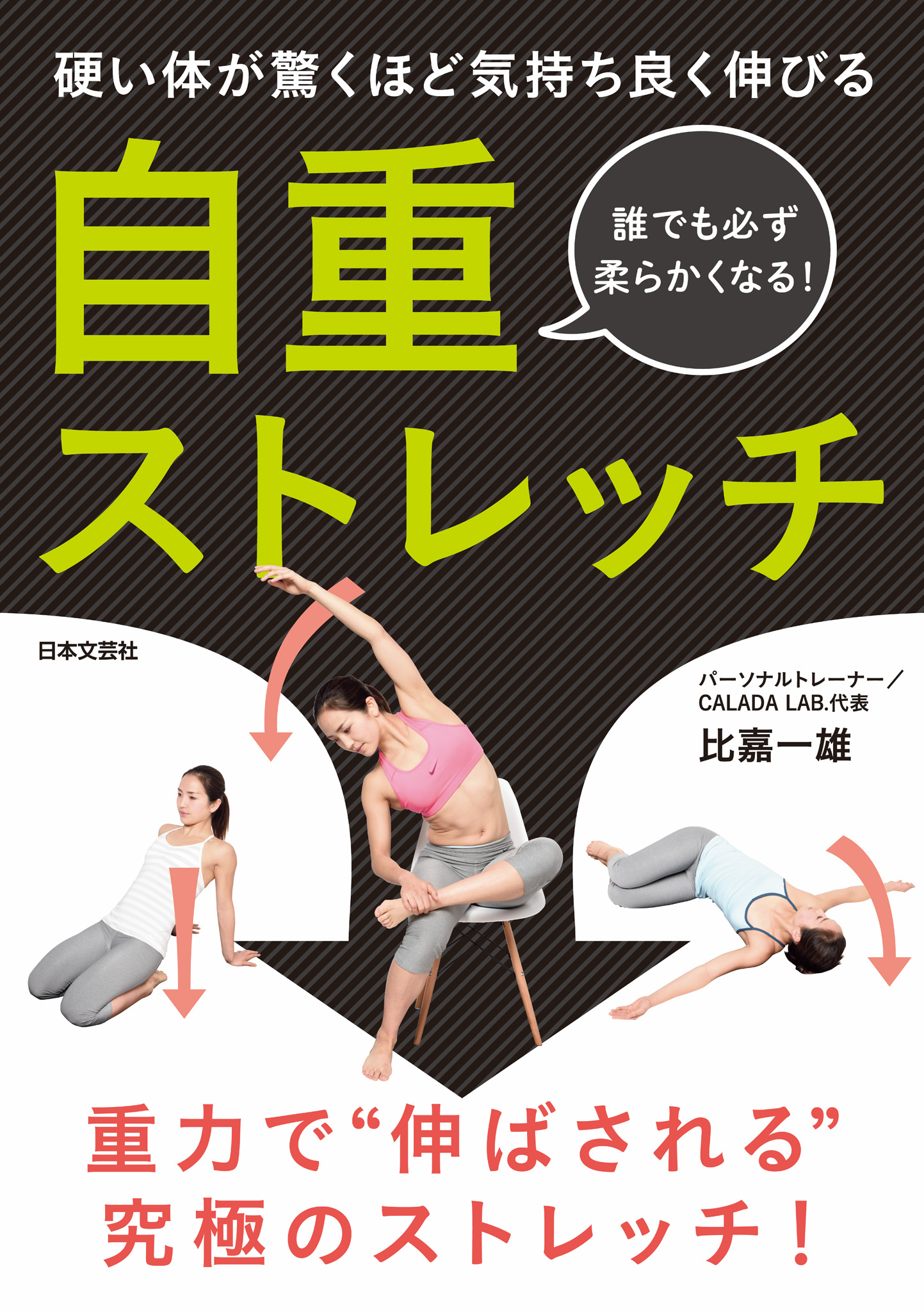 硬い体が驚くほど気持ち良く伸びる　自重ストレッチ