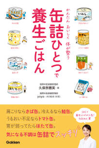 缶詰ひとつで養生ごはん かんたん おいしく 体が整う