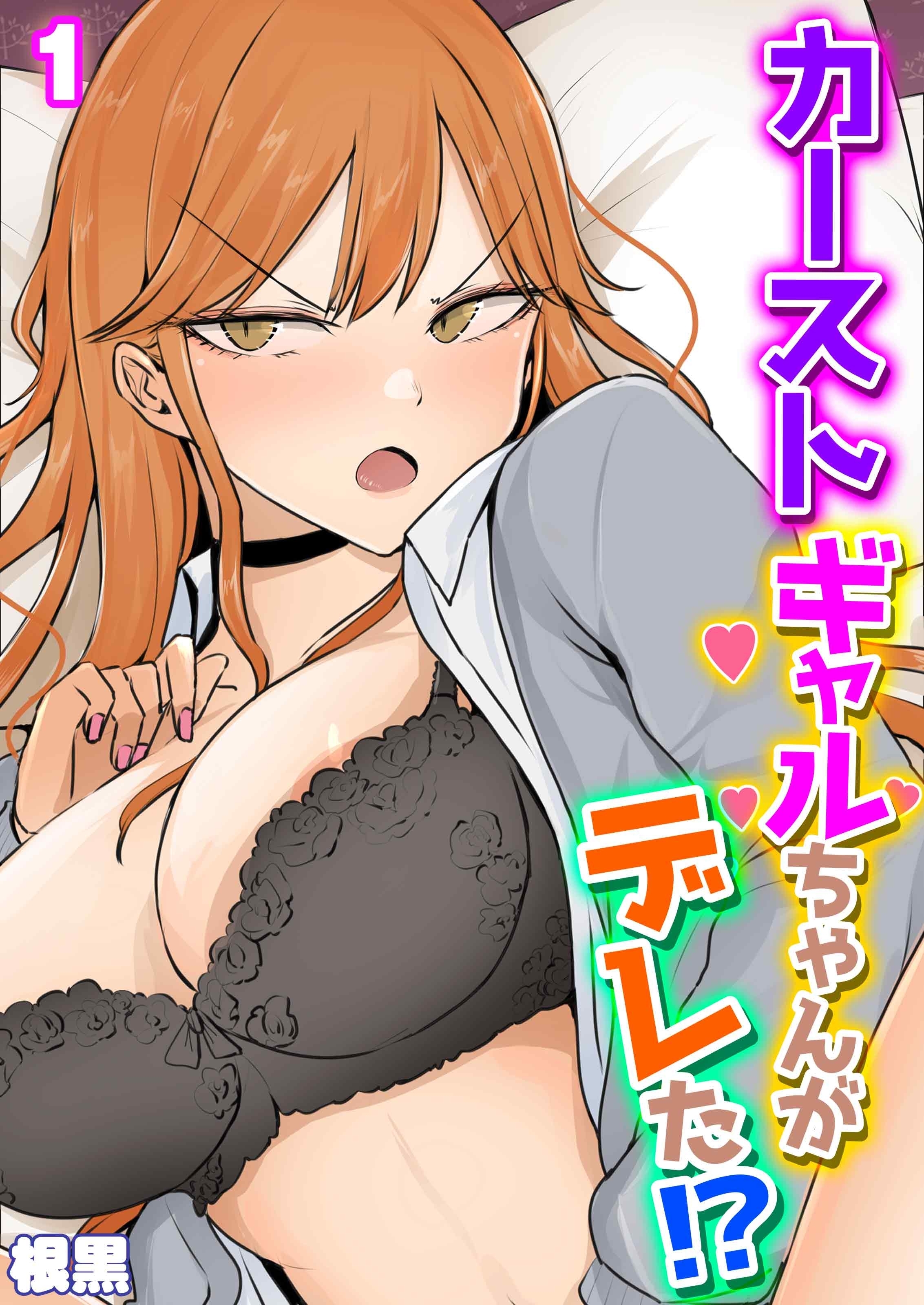 カーストギャルちゃんがデレた！？(1)